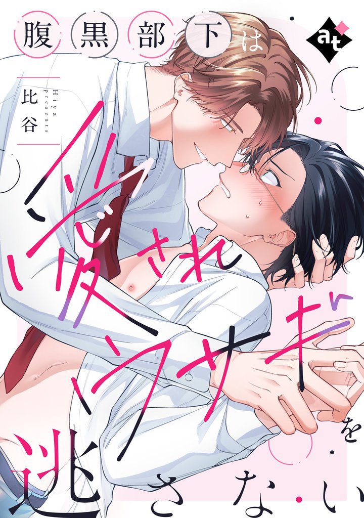 腹黒部下は愛されウサギを逃さない【単話版/比谷】ダウナー系上司と絶倫部下のあまあまエッチBL①