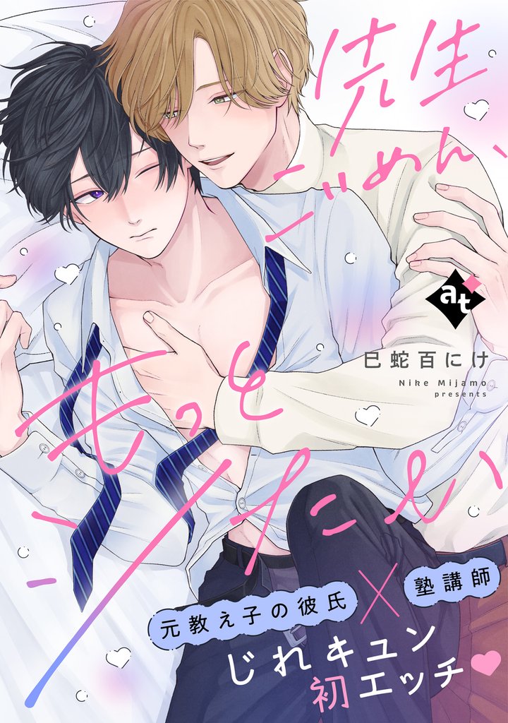 先生ごめん、もっとシたい【単話版/巳蛇百にけ】ダウナー系上司と絶倫部下のあまあまエッチBL②