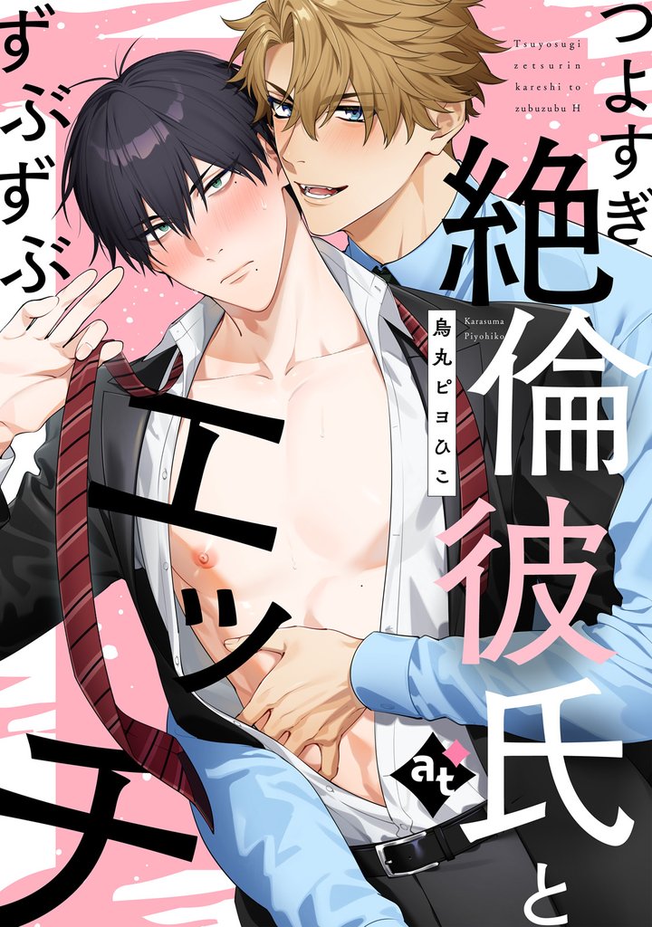 つよすぎ絶倫彼氏とずぶずぶエッチ【単話版/烏丸ピヨひこ】ダウナー系上司と絶倫部下のあまあまエッチBL⑤