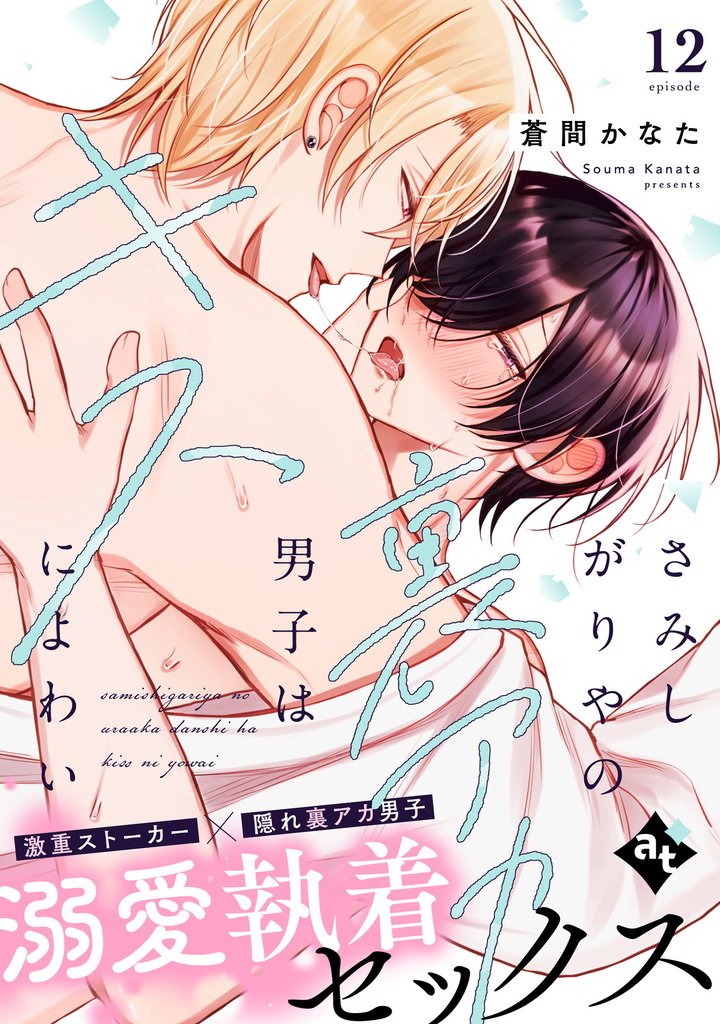 さみしがりやの裏アカ男子はキスによわい episode12