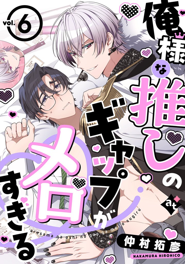 俺様な推しのギャップがメロすぎる vol.6