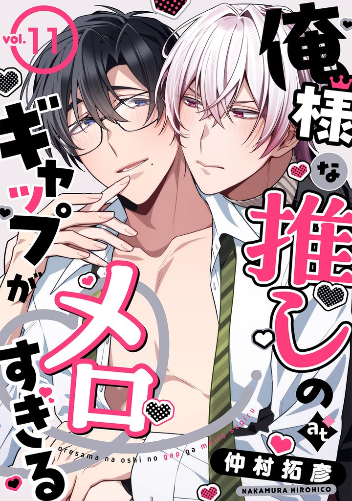 俺様な推しのギャップがメロすぎる vol.11