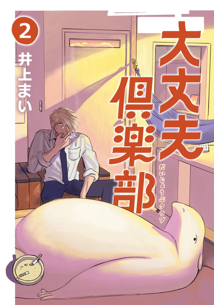 【期間限定 無料お試し版】大丈夫倶楽部 第2巻