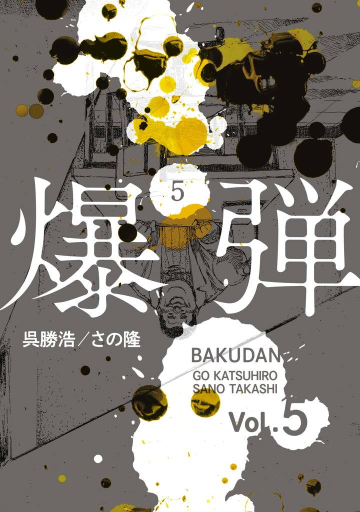 爆弾(5)