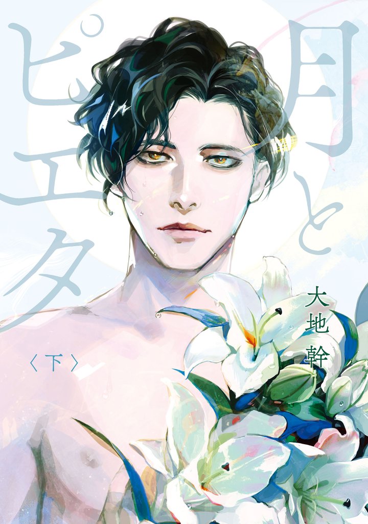 月とピエタ　下【電子限定特典付き】