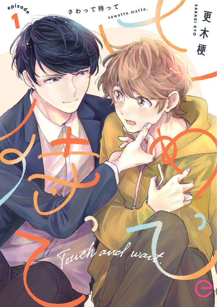 さわって待って 1