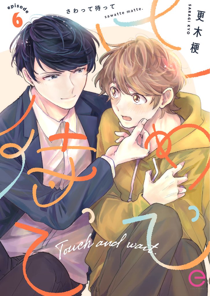 さわって待って 6