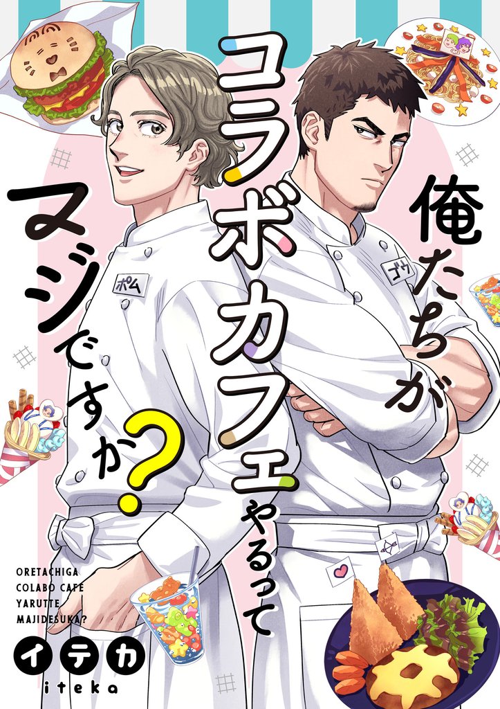 【期間限定 無料お試し版】俺たちがコラボカフェやるってマジですか? 2