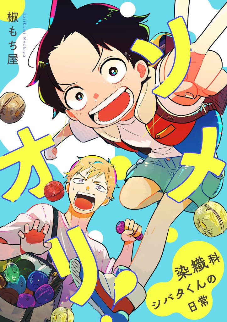 【期間限定 無料お試し版】ソメオリ!~染織科シバタくんの日常~ 2