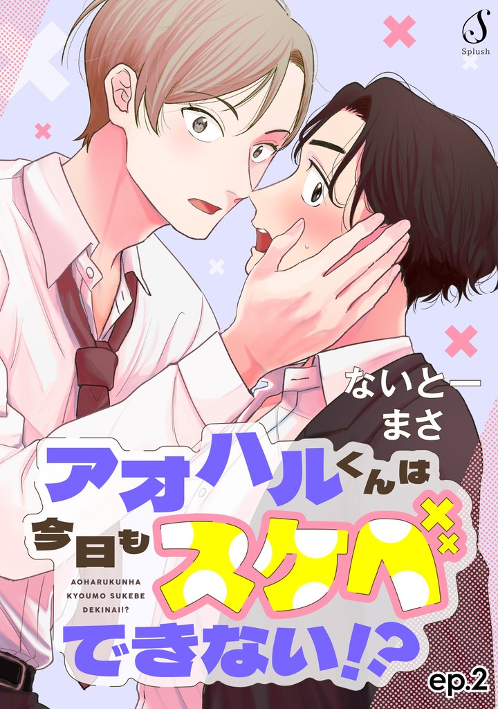 アオハルくんは今日もスケベできない！？　単話版 2 冊セット 最新刊まで