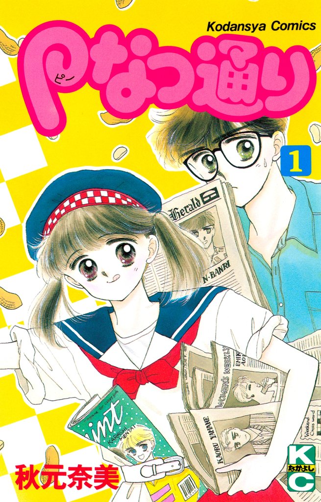 【期間限定 無料お試し版】Pなつ通り(1)