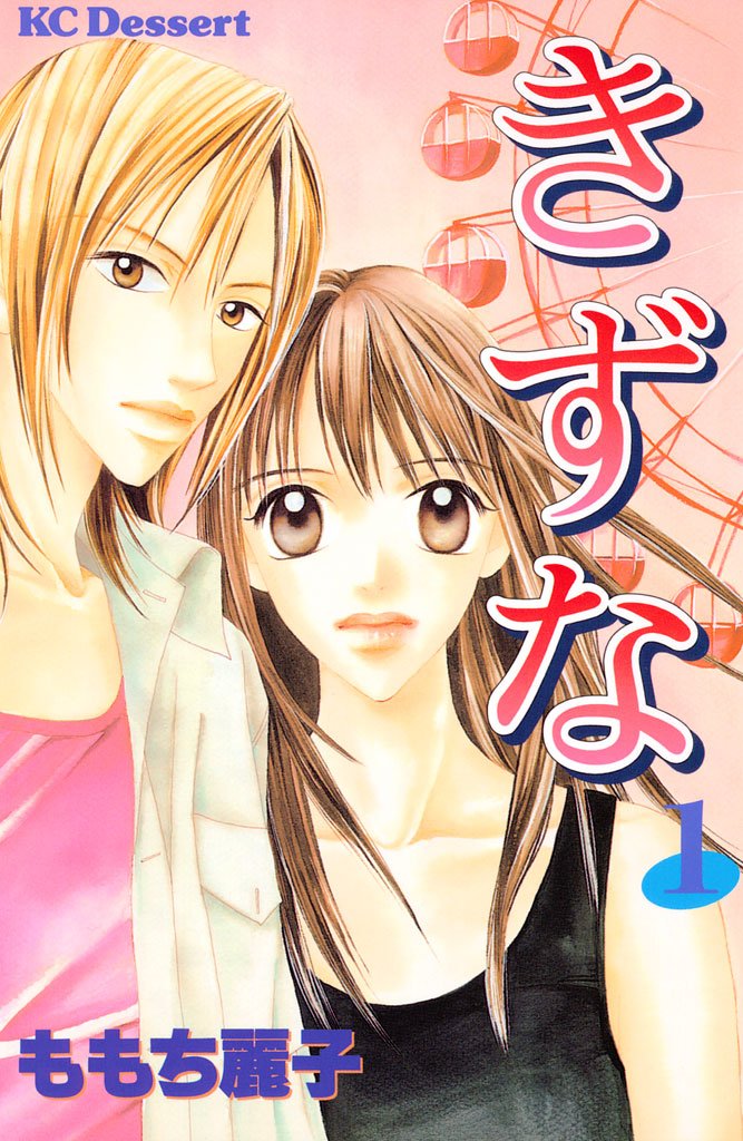 【期間限定 無料お試し版】きずな(1)