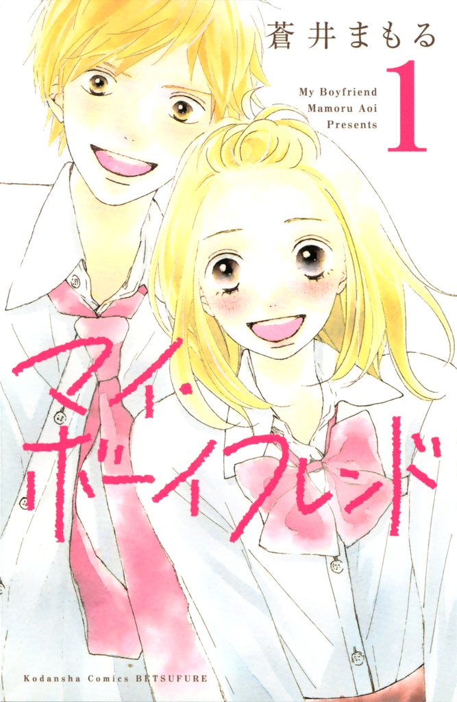 【期間限定 無料お試し版】マイ・ボーイフレンド(1)