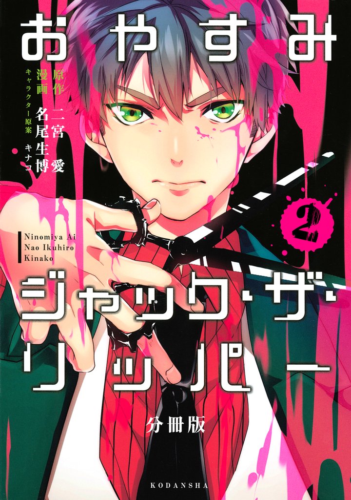 【期間限定 無料お試し版】おやすみジャック・ザ・リッパー 分冊版(2)