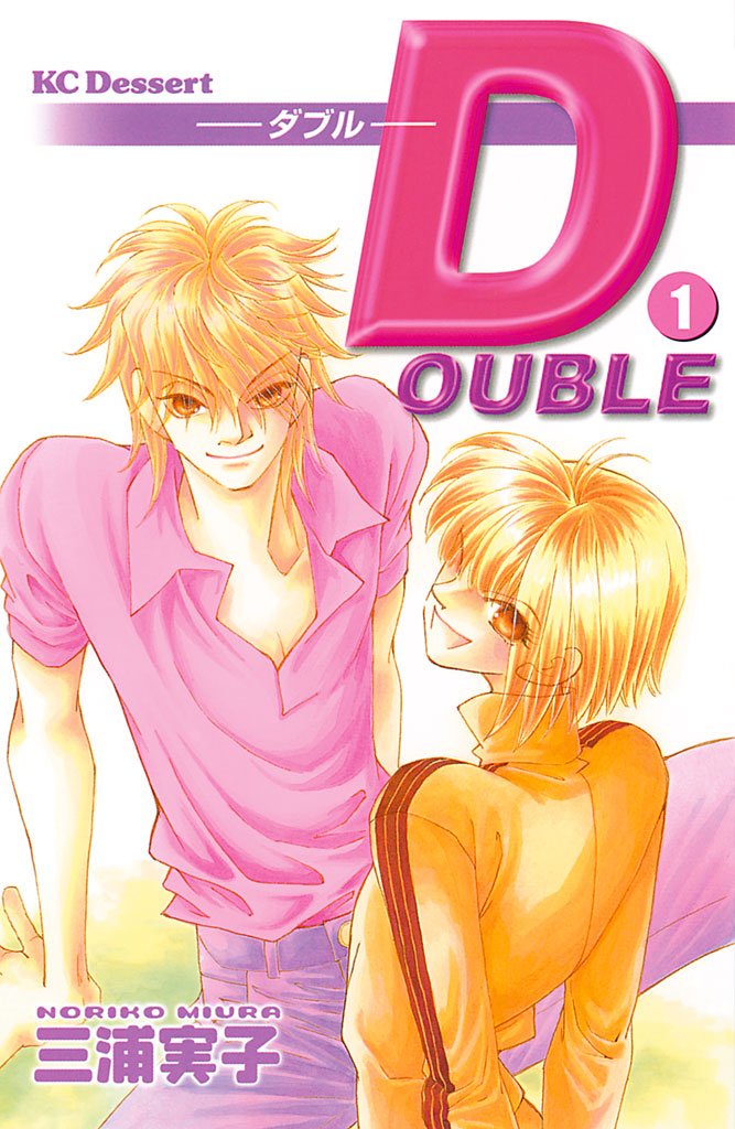 【期間限定 無料お試し版】DOUBLE ダブル(1)