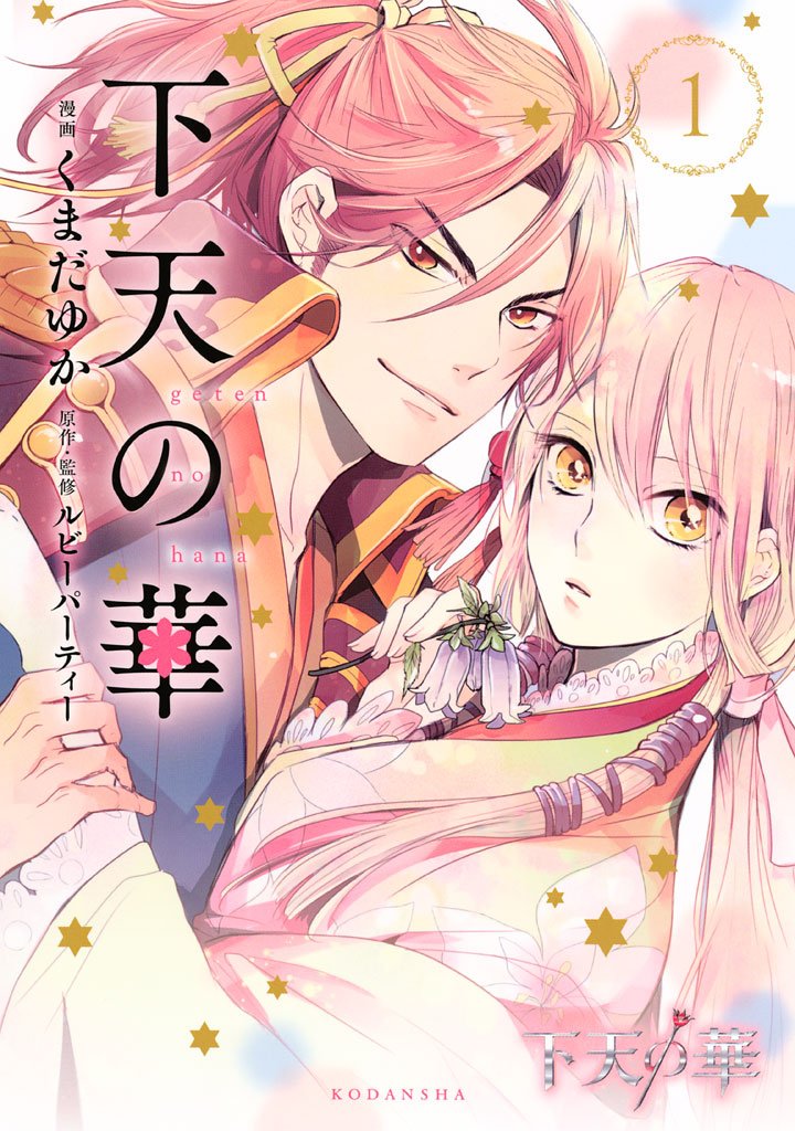 【期間限定 無料お試し版】下天の華(1)