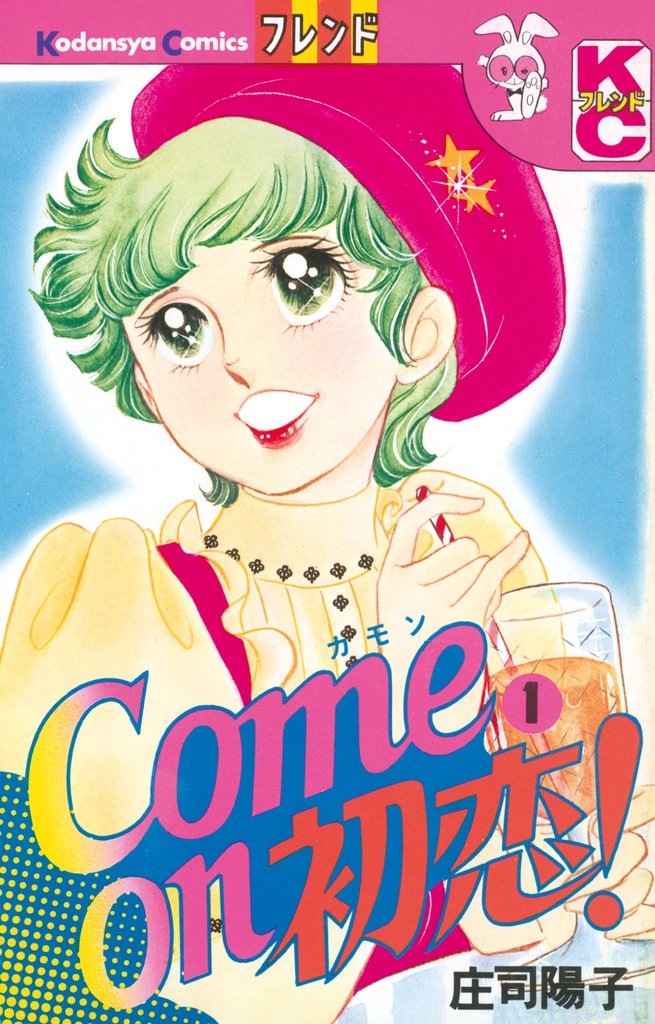 【期間限定 無料お試し版】Come on 初恋!(1)