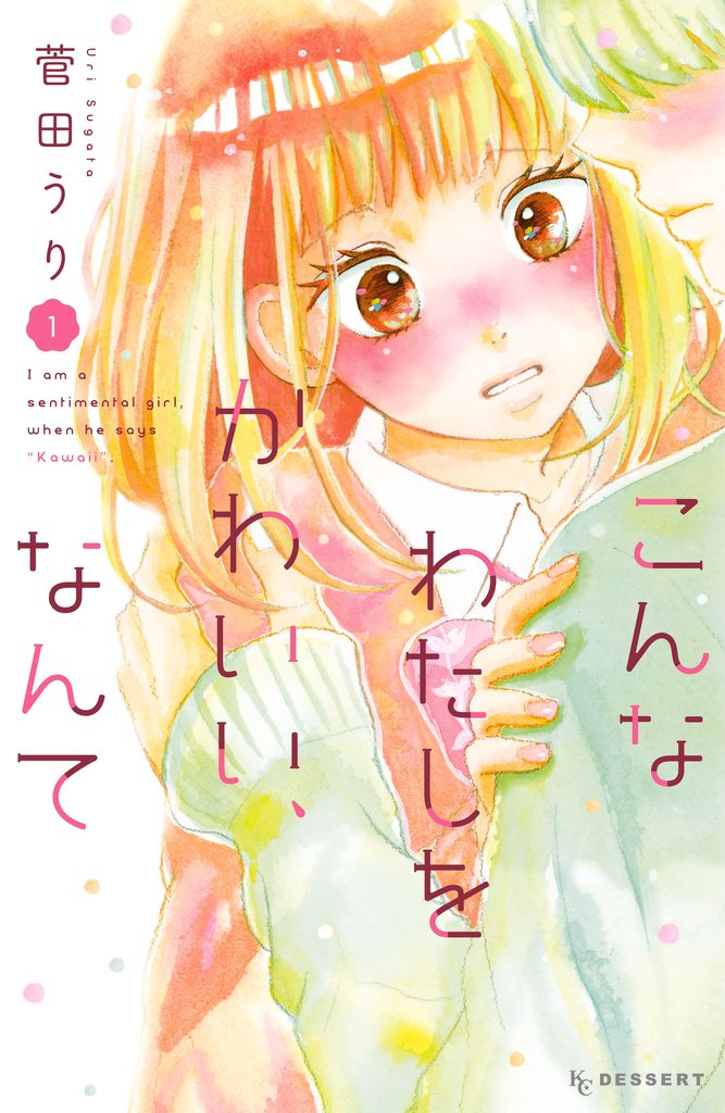【期間限定 無料お試し版】こんなわたしをかわいい、なんて(1)