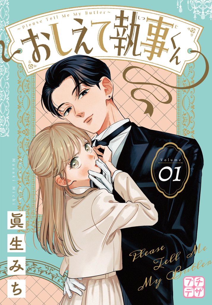 【期間限定 無料お試し版】おしえて執事くん プチデザ(1)