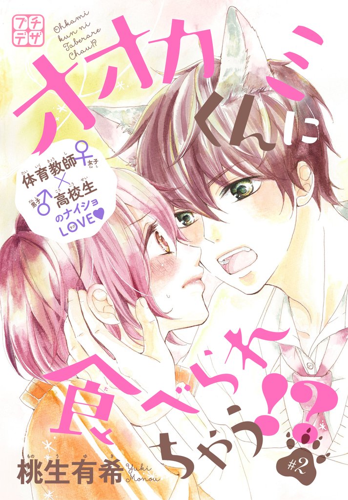 【期間限定 無料お試し版】オオカミくんに食べられちゃう!? プチデザ(2)