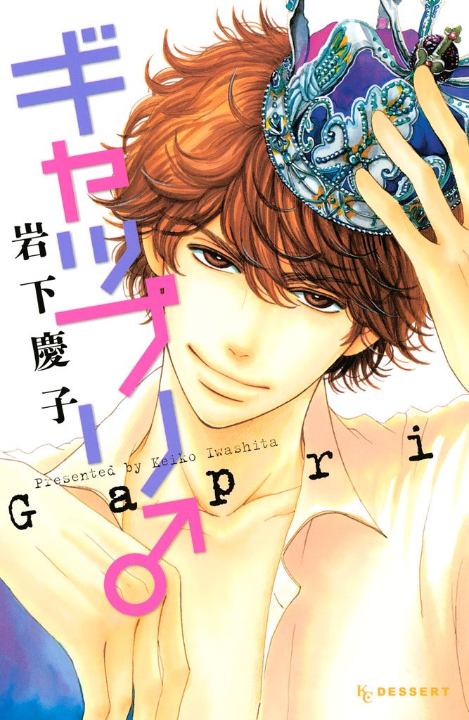 【期間限定 試し読み増量版】ギャップリ♂