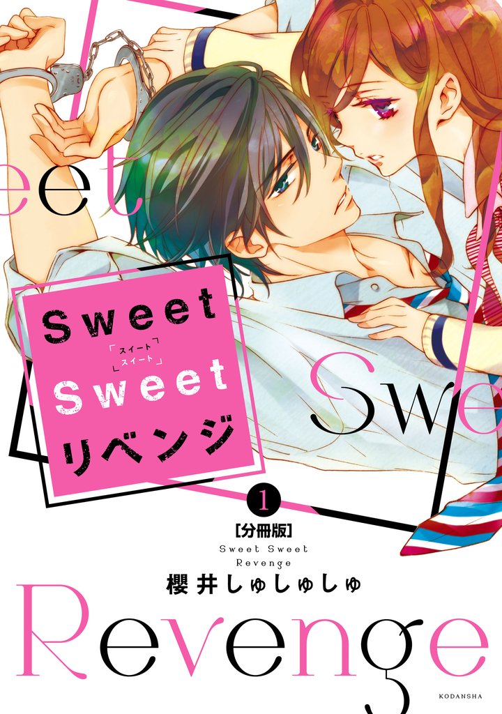 【期間限定 無料お試し版】Sweet Sweet リベンジ 分冊版(1)