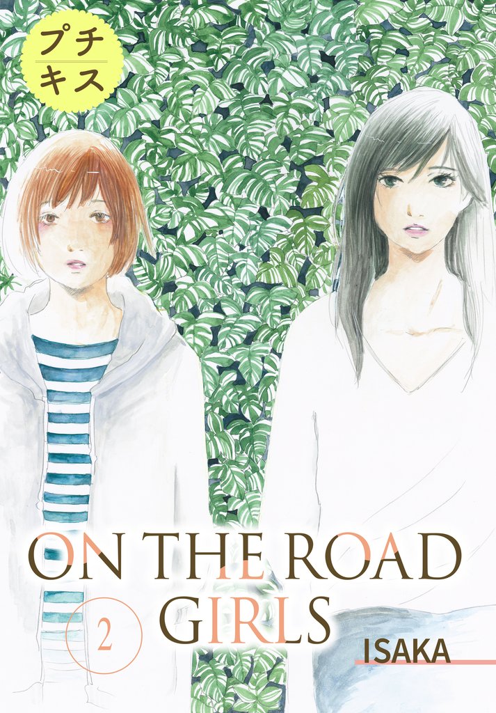 【期間限定 無料お試し版】ON THE ROAD GIRLS プチキス(2)