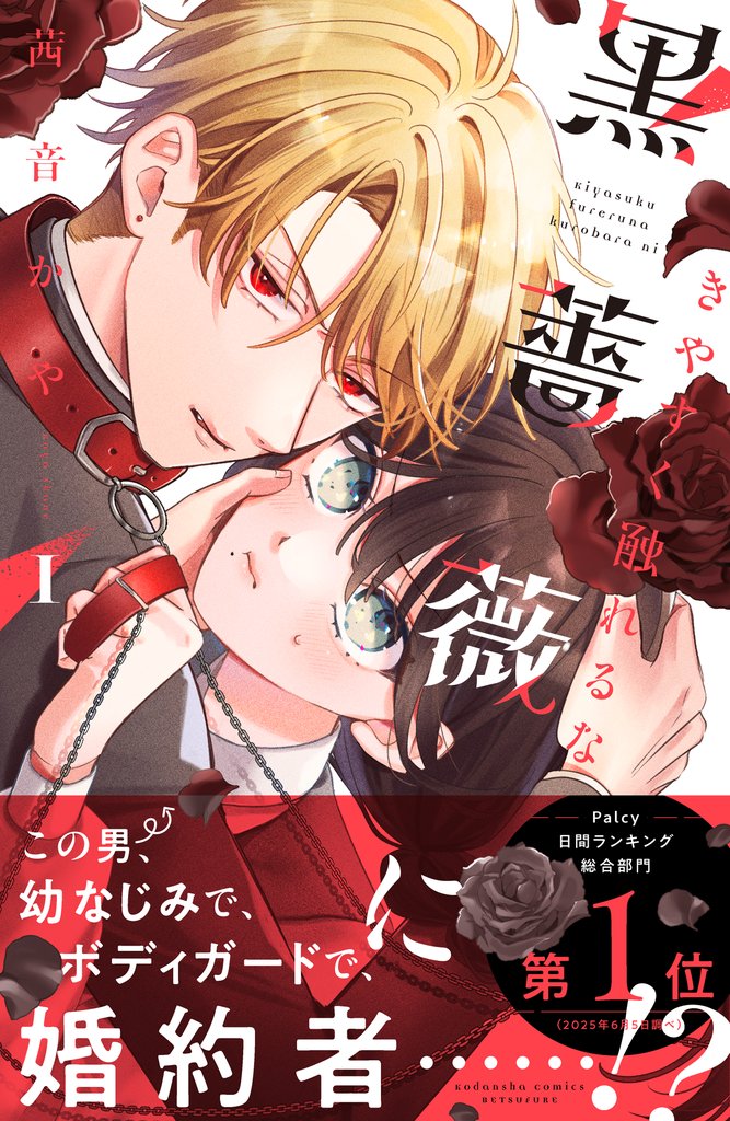 【期間限定 試し読み増量版】きやすく触れるな黒薔薇に(1)