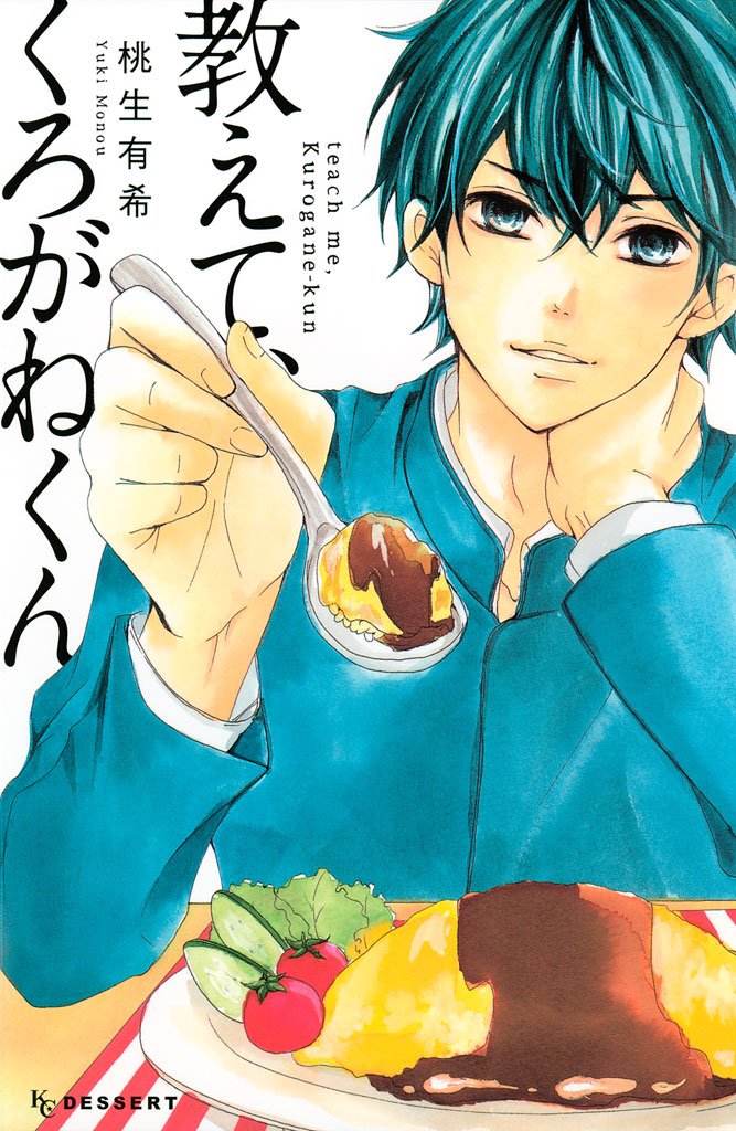 【期間限定 試し読み増量版】教えて、くろがねくん