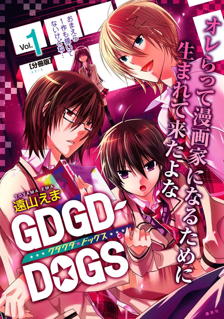 【期間限定 無料お試し版】GDGD-DOGS 分冊版(1)