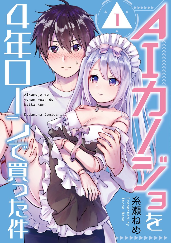 【期間限定 無料お試し版】AIカノジョを4年ローンで買った件 分冊版(1)