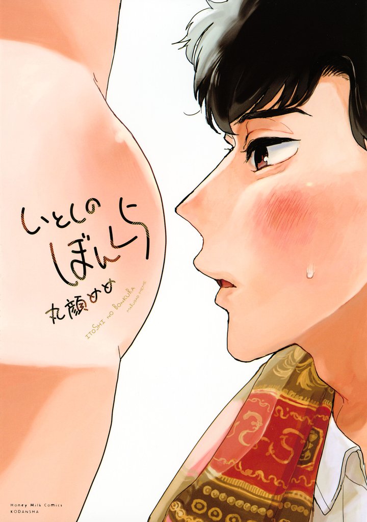 【期間限定 試し読み増量版】いとしのぼんくら