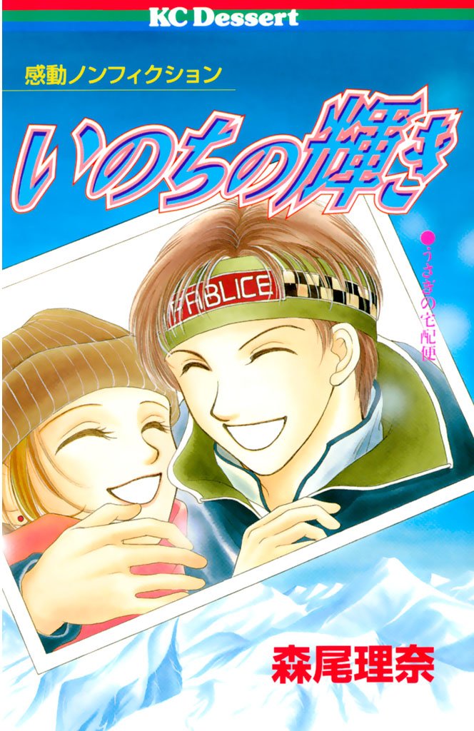 【期間限定 試し読み増量版】いのちの輝き