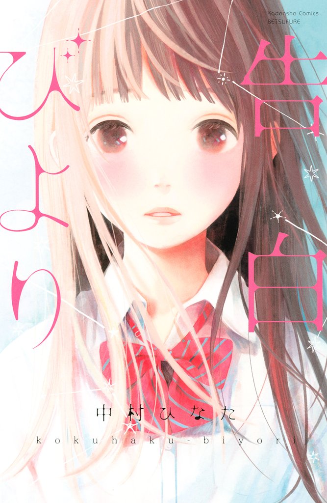 【期間限定 試し読み増量版】告白びより