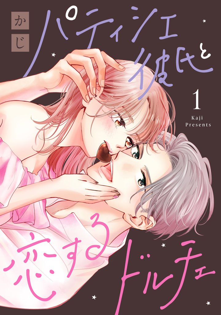 【期間限定 試し読み増量版】パティシエ彼氏と恋するドルチェ(1)