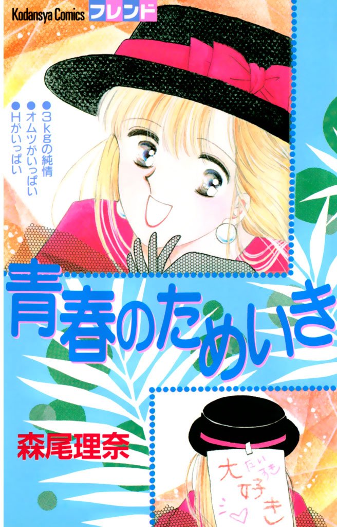 【期間限定 試し読み増量版】青春のためいき