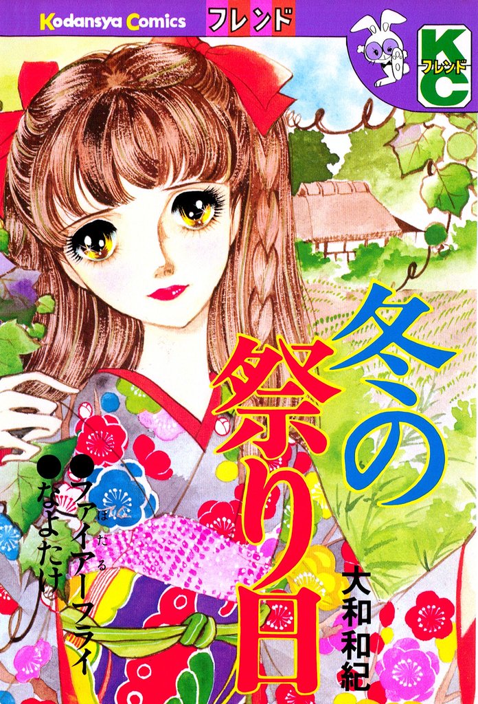 【期間限定 試し読み増量版】冬の祭り日