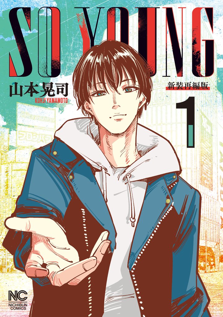 【期間限定 無料お試し版】SO YOUNG 1