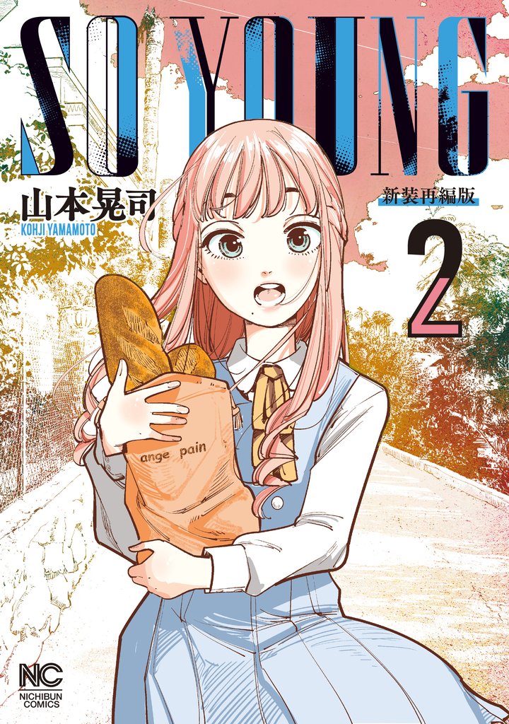 【期間限定 無料お試し版】SO YOUNG 2