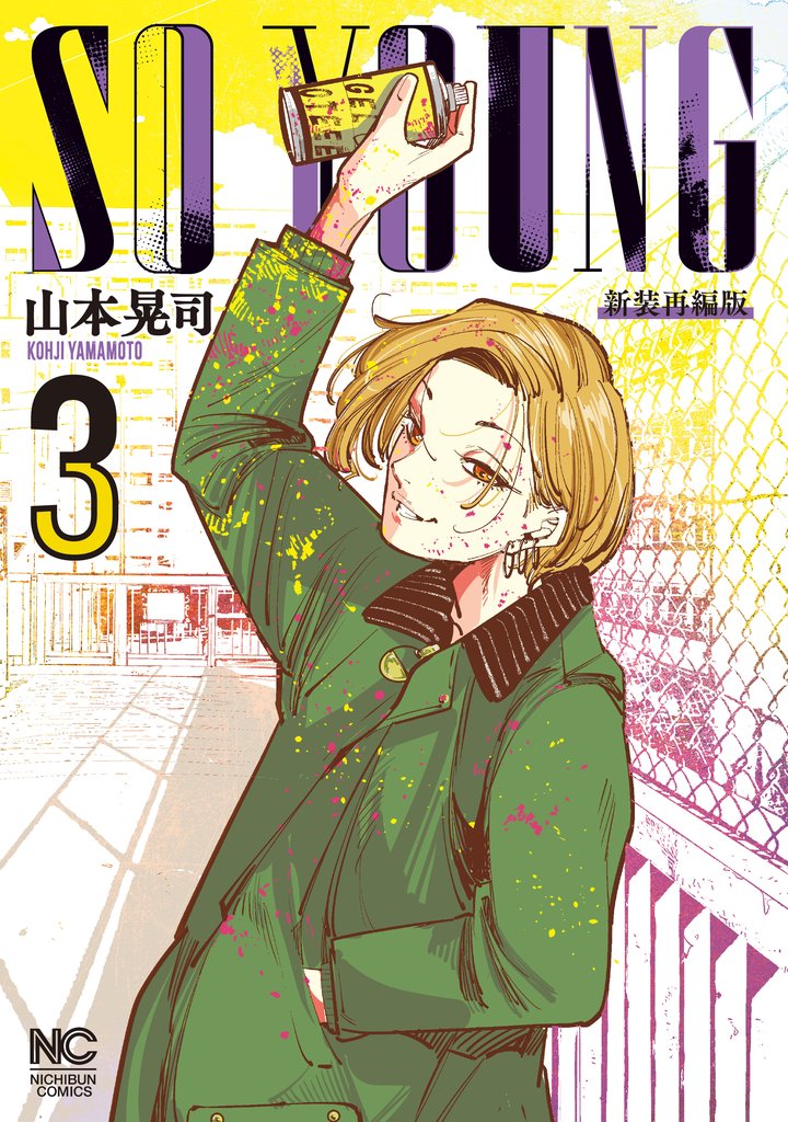 【期間限定 無料お試し版】SO YOUNG 3