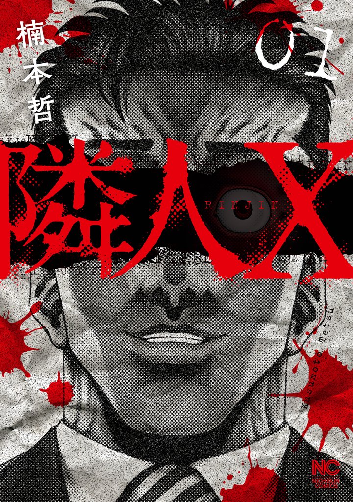 【期間限定 無料お試し版】隣人X 1