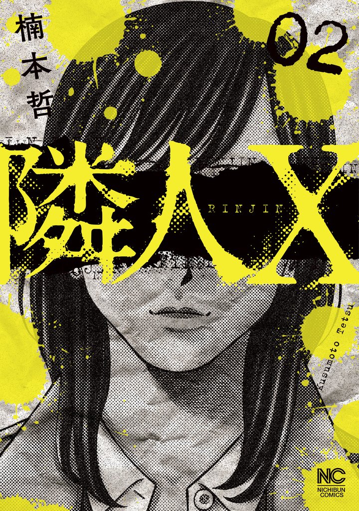 【期間限定 無料お試し版】隣人X 2