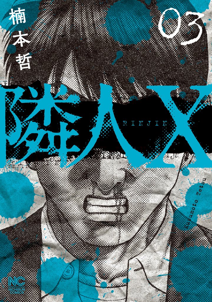 【期間限定 無料お試し版】隣人X 3
