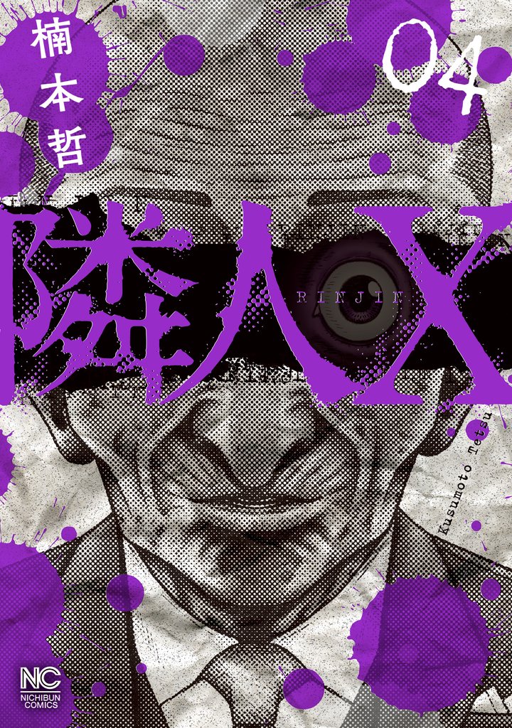 【期間限定 無料お試し版】隣人X 4