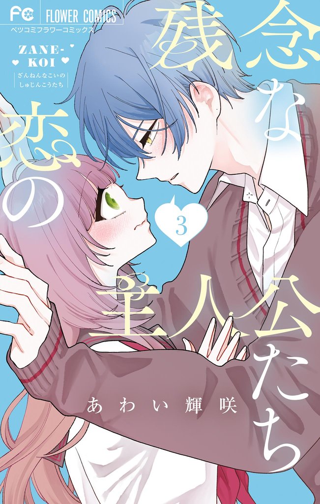 残念な恋の主人公たち 3 冊セット 最新刊まで