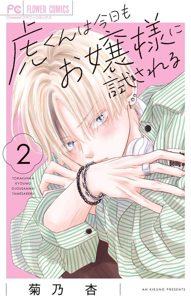 虎くんは今日もお嬢様に試される（２）