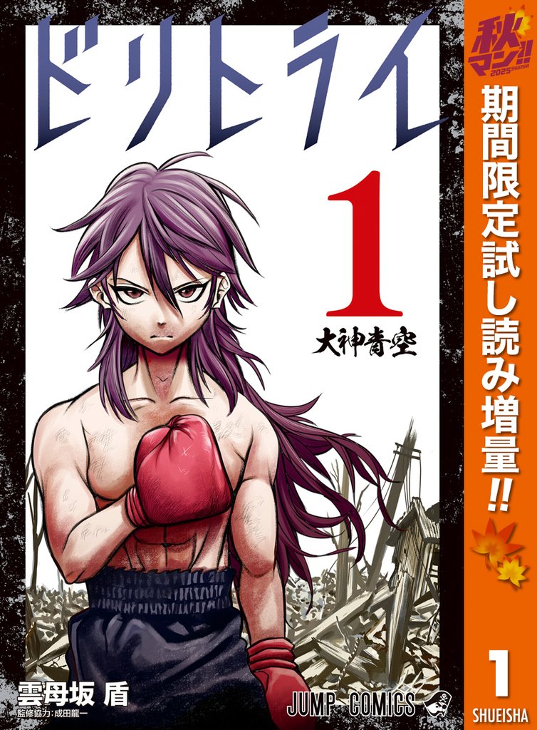 ドリトライ【期間限定試し読み増量】 1