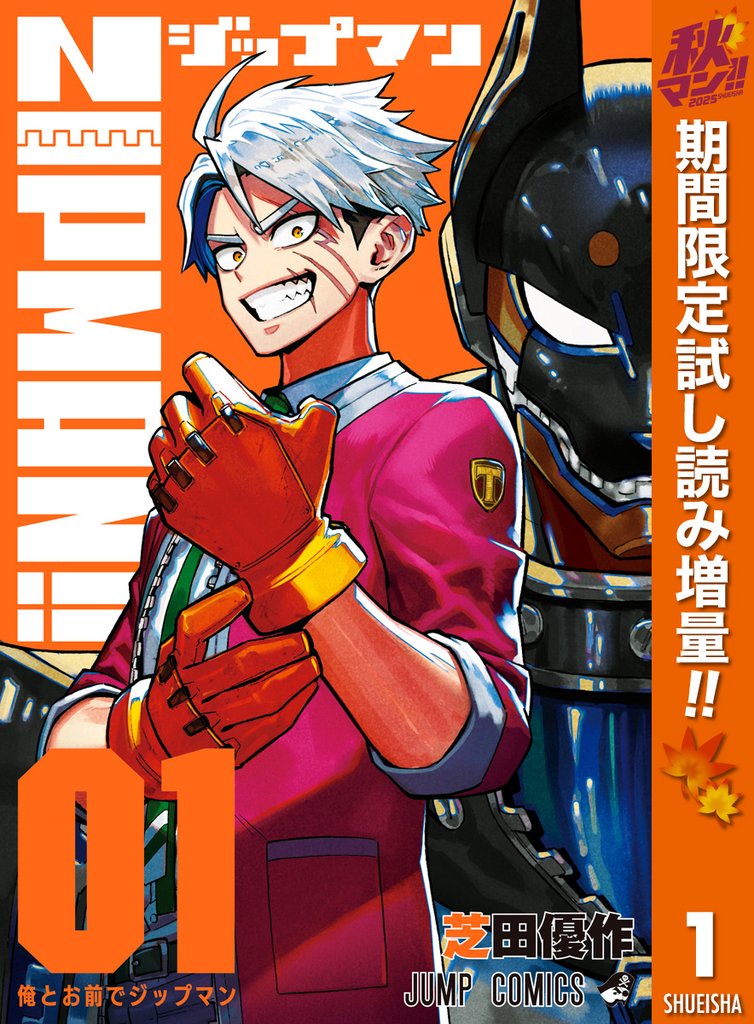 ZIPMAN!!【期間限定試し読み増量】 1