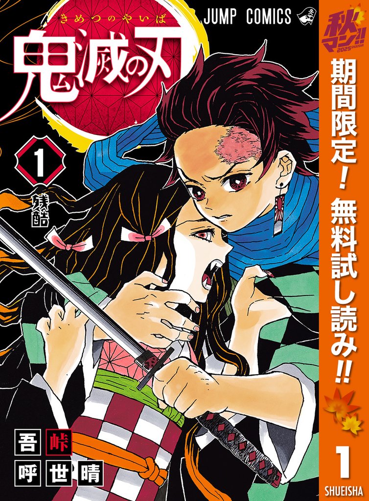 鬼滅の刃【期間限定無料】 1