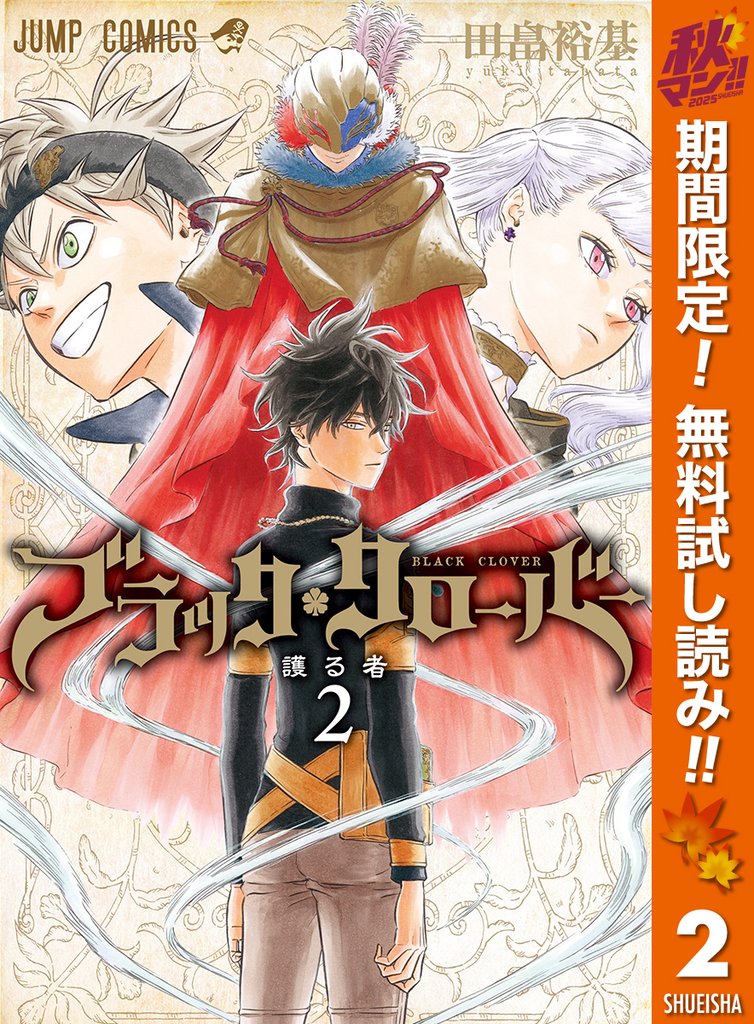 ブラッククローバー【期間限定無料】 2